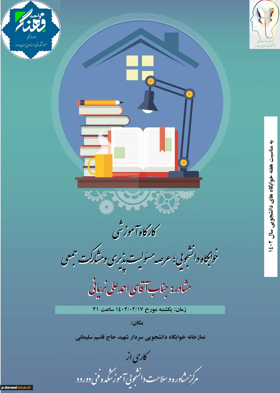 برگزاری کارگاه "خوابگاه دانشجویی؛ عرصه مسئولیت و مشارکت جمعی" 2