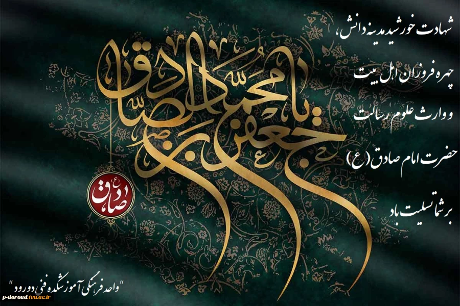 تسلیت شهادت امام صادق(ع) 2