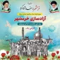 گرامی داشت سوم خرداد سالروز آزادسازی خرمشهر