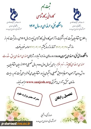 ثبت نام کاردانی به کارشناسی دانشگاه فنی و حرفه ای 2