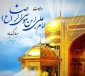 تبریک میلاد با سعادت آقا اما رضا(ع)