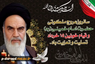 تسلیت رحلت ملکوتی امام خمینی(ره) 4