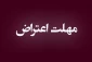 مهلت ثبت اعتراض