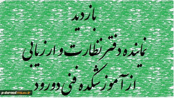 بازدید نماینده محترم  دفتر نظارت و ارزیابی دانشگاه فنی و حرفه ای از آموزشکده فنی دورود در ایام امتحانات نیمسال دوم 1402-1401 2