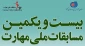 بیست و یکمین مسابقات ملی مهارت