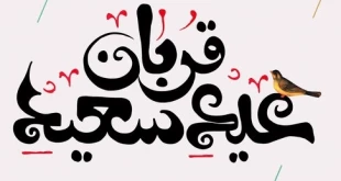 تبریک عید سعید قربان 2