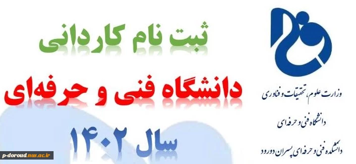 ثبت نام کاردانی دانشگاه فنی و حرفه ای 2