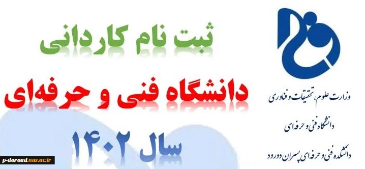 ثبت نام کاردانی دانشگاه فنی و حرفه ای سال 1402 2
