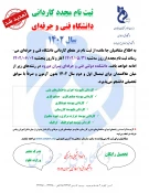 اطلاعیه تمدید مهلت ثبت نام مجدد کاردانی سال 1402 2