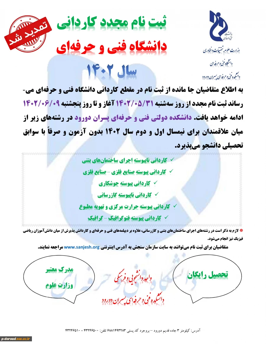 اطلاعیه تمدید مهلت ثبت نام مجدد کاردانی سال 1402 2