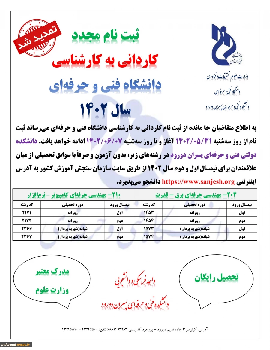 اطلاعیه تمدید مهلت ثبت نام مجدد کاردانی به کارشناسی سال 1402 2