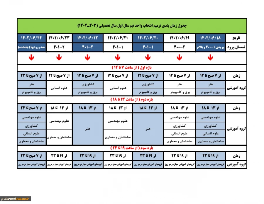 زمان بندی ترمیم انتخاب واحد نیمسال اول سال تحصیلی 1403-1402 3