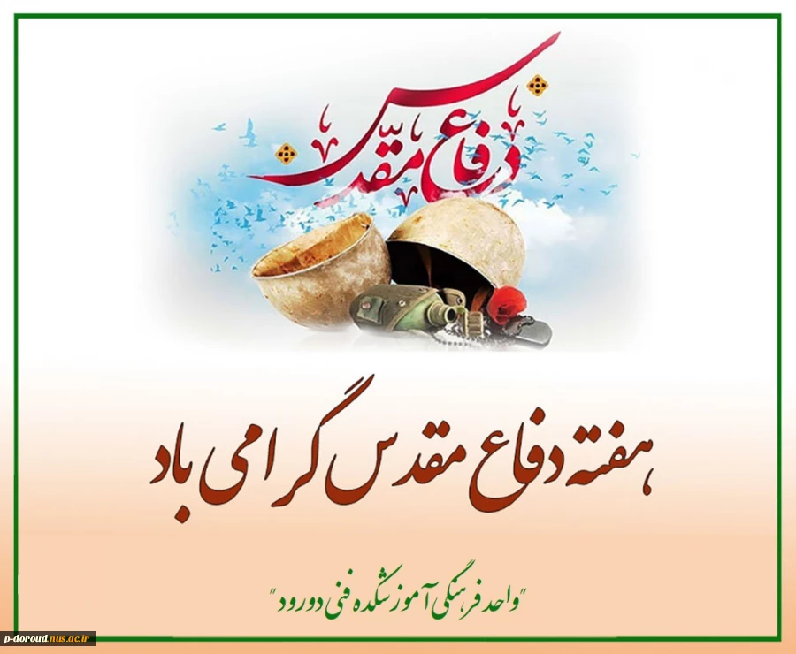 گرامی داشت هفته دفاع مقدس 3
