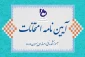 آیین نامه انضباطی امتحانات