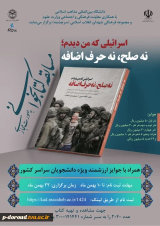 مسابقه کتابخوانی "اسرائیلی که من دیدم؛ نه صلح، نه حرف اضافه"