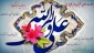 تبریک میلاد با سعادت حضرت علی(ع)
