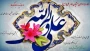 تبریک میلاد با سعادت حضرت علی(ع)