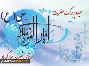 تبریک میلاد با سعادت حضرت علی(ع) 2
