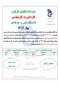 اطلاعیه تکمیل ظرفیت کاردانی به کارشناسی بهمن 1402