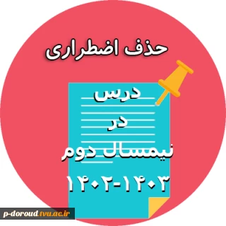 حذف اضطراری در نیمسال دوم 1403-1402