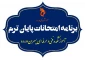 برنامه امتحان‌های نیمسال دوم سال تحصیلی 1403-1402