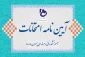 آیین‌نامه انضباطی امتحانات