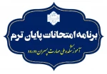 برنامه امتحان‌های نیمسال دوم 1404-1403 آموزشکده پسران دورود 2