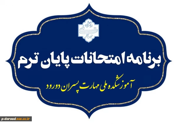 برنامه امتحان‌های نیمسال دوم 1404-1403 آموزشکده پسران دورود