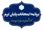 برنامه امتحان‌های نیمسال دوم 1404-1403 آموزشکده پسران دورود