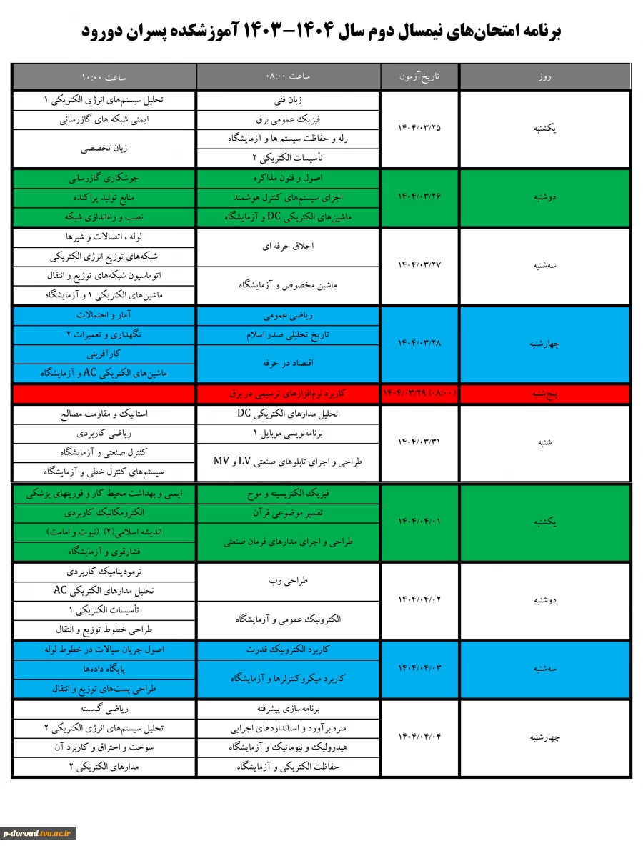 برنامه امتحان‌های نیمسال دوم 1404-1403 آموزشکده پسران دورود 3