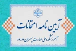 آیین‌نامه انضباطی امتحان‌های پیایان نیمسال دوم 1404-1403 2