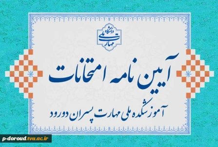 آیین نامه انضباطی امتحان‌های نیمسال دوم 1404-1403