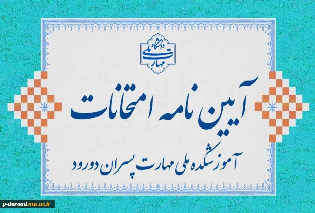آیین نامه انضباطی امتحان‌های نیمسال دوم 1404-1403