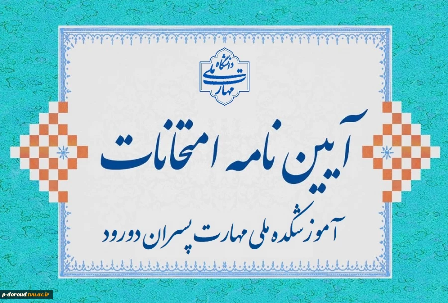 آیین نامه انضباطی امتحان‌های نیمسال دوم 1404-1403 2