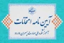 آیین نامه انضباطی امتحان‌های نیمسال دوم 1404-1403