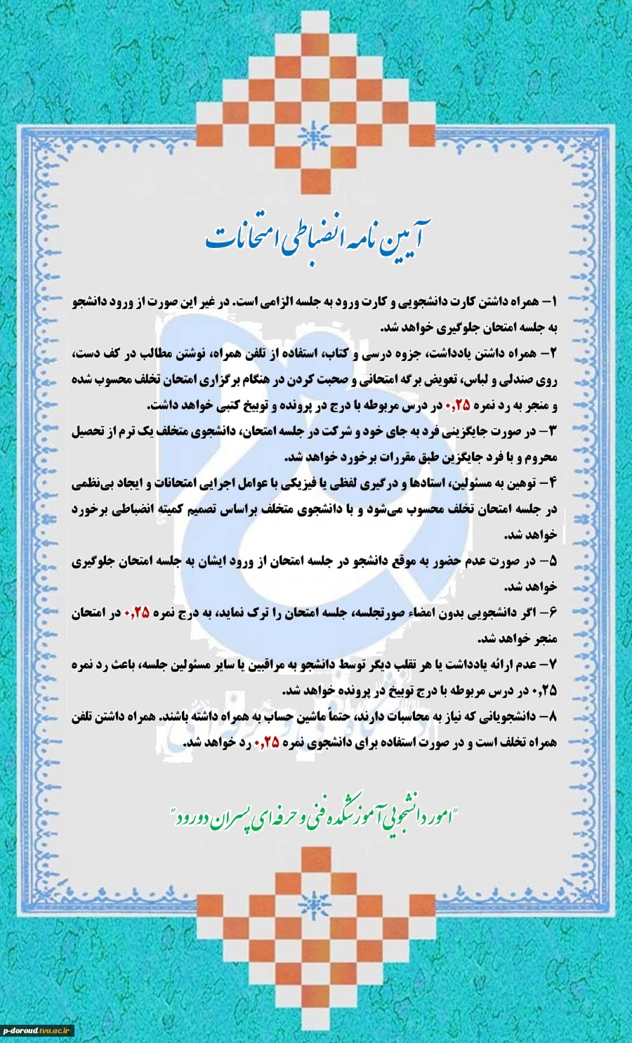 آیین نامه انضباطی امتحان‌های نیمسال دوم 1404-1403 3