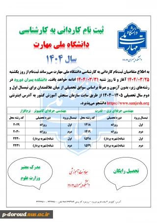 ثبت نام کاردانی به کارشناسی دانشگاه ملی مهارت سال 1404