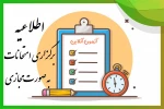 اطلاعیه برگزاری امتحان‌های نیمسال دوم 1404-1403 به صورت مجازی 2