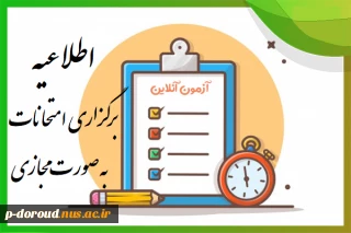 اطلاعیه برگزاری امتحان‌های نیمسال دوم 1404-1403 به صورت مجازی