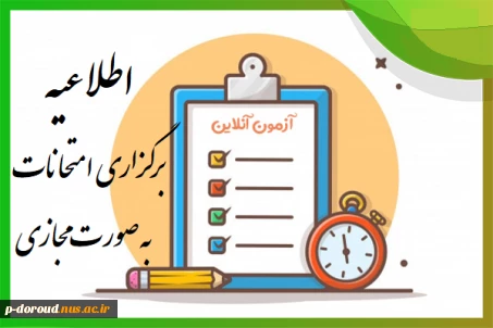 اطلاعیه برگزاری امتحان‌های نیمسال دوم 1404-1403 به صورت مجازی