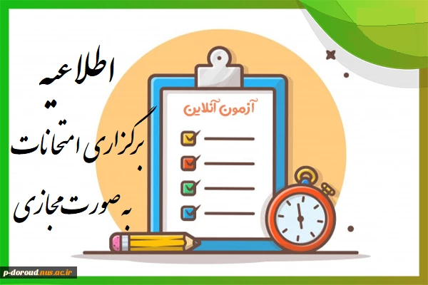 اطلاعیه برگزاری امتحان‌های نیمسال دوم 1404-1403 به صورت مجازی