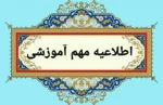 اطلاعیه برگزاری امتحانات نیمسال دوم 1404-1403 در شهریورماه 1404 2