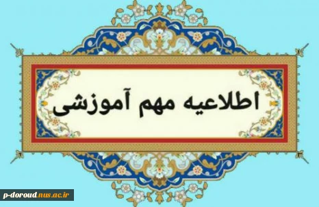 اطلاعیه برگزاری امتحانات نیمسال دوم 1404-1403 در شهریورماه 1404