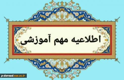 اطلاعیه برگزاری امتحانات نیمسال دوم 1404-1403 در شهریورماه 1404