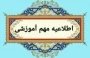 اطلاعیه برگزاری امتحانات نیمسال دوم 1404-1403 در شهریورماه 1404