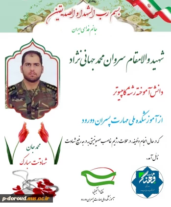شهادت دانش‌آموخته رشته کامپیوتر آموزشکده پسران دورود