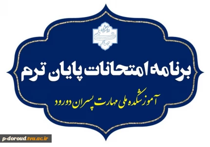 برنامه امتحان‌های نیمسال دوم 1404-1403 آموزشکده پسران دورود