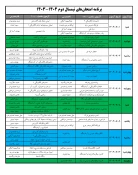 برنامه امتحان‌های نیمسال دوم 1404-1403 آموزشکده پسران دورود 3
