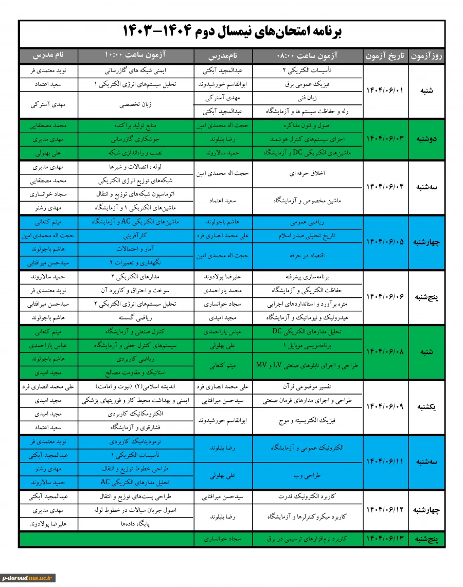 برنامه امتحان‌های نیمسال دوم 1404-1403 آموزشکده پسران دورود 3