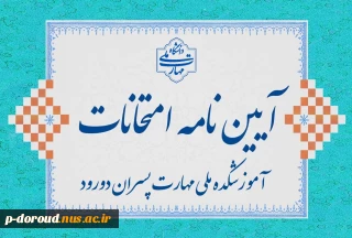 آیین نامه انضباطی امتحانات